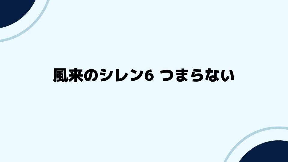 風来のシレン6つまらないと評判の真相